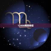 12450网警微信，12450网警微信