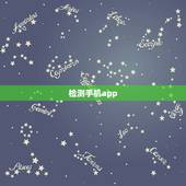 检测手机app，检测手机软件时间