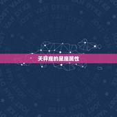 天秤座属于火象星座嘛(介绍天秤座的星座属性)