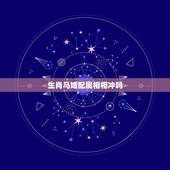 生肖马婚配属相相冲吗，属马男的和什么属相最配、相克