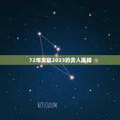 72年女鼠2023的贵人属相，1972年鼠女2023年每月运势