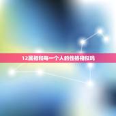 12属相和每一个人的性格相似吗，请大家帮忙找一下人的性格与狗的性格的相