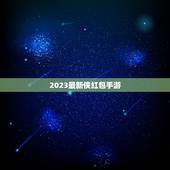 2023最新侠红包手游，2023最火的侠手游