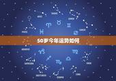 50岁今年运势如何，50岁属狗是什么命