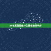 84年属鼠男生什么属相的孩子好，属鼠的女人生个什么属相的孩子好