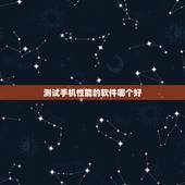 测试手机性能的软件哪个好，手机性能在线测试跑分