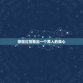 微信红包看出一个男人的真心，从微信红包，看出一个男人是否爱你，你爱的人