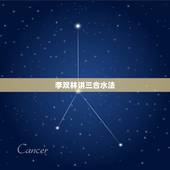 李双林讲三合水法，李双林二十八宿讲解