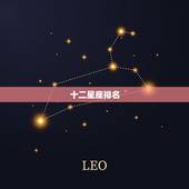 十二星座排名，十二星座最聪明排行榜