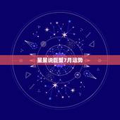 星星说巨蟹7月运势