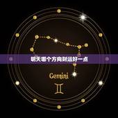 明天哪个方向财运好一点，明天哪个方向财运好