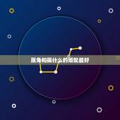 属兔和属什么的婚配最好，属羊和属兔相配吗