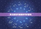 冥王星是天蝎座的守护星吗，天蝎座守护星冥王星掌控什么