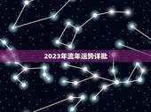 2023年流年运势详批，2023年流年运势详批12生肖