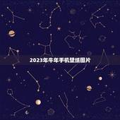 2023年牛年手机壁纸图片，2023年牛年说说