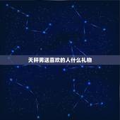 天秤男送喜欢的人什么礼物，天秤女主动送礼物给我