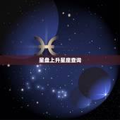 星盘上升星座查询，个人命盘详解免费版