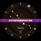 对付天蝎女的绝招就是不理她，天蝎座说谎代表什么