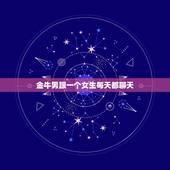 金牛男跟一个女生每天都聊天，金牛男愿意陪你聊天