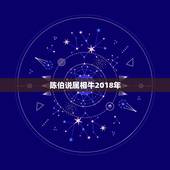 陈伯说属相牛2018年，李嘉诚御用风水师陈伯，究竟有多厉害？