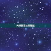 天秤男喜欢御姐型，天秤男喜欢强势的女生