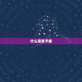 怎么判断是什么双子座(如何准确判断一个人的星座)