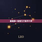 最准测一生有几个孩子八字，八字测有几个孩子