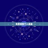 免费查看个人星盘，斗数免费自助解盘