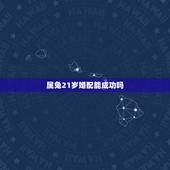 属兔21岁婚配能成功吗，属兔的可以和属兔的结婚吗？