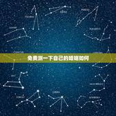 免费测一下自己的婚姻如何 算一算你的八字看你的婚姻