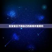 生宝宝日子跟自己的属相冲重要吗，吉日冲属相不好，冲家人的属相有影响吗