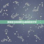 猴爸爸马妈妈要什么属相的孩子好，属猴的母亲和属马的生哪个属相的孩子