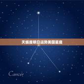 天蝎座明日运势美国星座 ，天蝎座运势美国