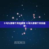 十马九苦哪个月份最苦 十马九苦哪个月份最好