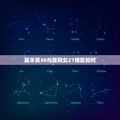 属羊男30与属狗女27婚配如何，男属羊女属狗婚配怎样？