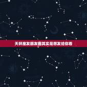 天秤座发朋友圈其实是想发给你看，天平座男感冒发朋友圈