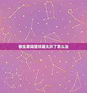 做生意隔壁邻居太坏了怎么治，做生意看到隔壁家的人不爽怎么办