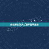 微信怎么发大红包不显示金额，微信发别人看不到金额的红包怎么发