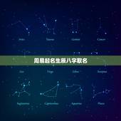 周易起名生辰八字取名，周易生辰八字取名软件