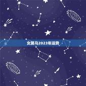 女属马2023年运势，女属马2023年运势及运程详解