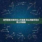 如何查看太阳月亮上升星座 怎么判断月亮太阳上升星座