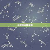 天称座近期运势，天秤座2023年运势