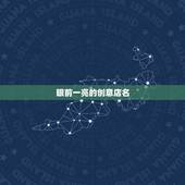 眼前一亮的创意店名，有哪些炸名让人眼前一亮？