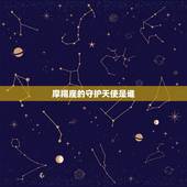 摩羯座的守护天使是谁，水瓶座的守护天使