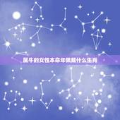 属牛的女性本命年佩戴什么生肖，1961年属牛2023年本命年运气好不好