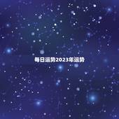 每日运势2023年运势，狮子座今日运势2023年运势