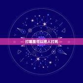 打哪里可以把人打死，打哪个部位最疼又不严重