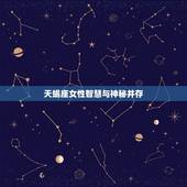 天生聪明到爆的星座女(智慧女神降临人间)