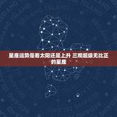 星座运势是看太阳还是上升 三观超级无比正的星座