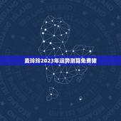 麦玲玲2023年运势测算免费猪，71年属猪2023年运势及运程每月运程
